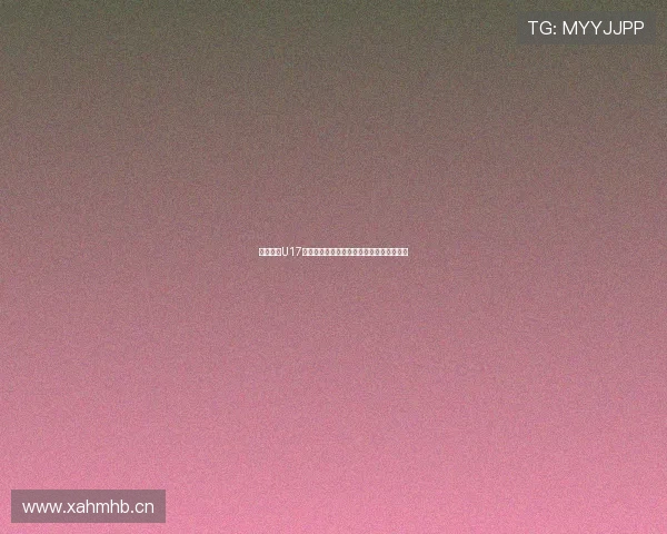 免费畅享U17比赛直播全程无广告高清画面观看方法分享